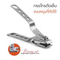 ราคา กรรไกรตัดเล็บ ที่ตัดเล็บ กรรไกรตัดเล็บสแตนเลท สามารถหมุนหัวกรรไกรได้ แบบหมุนที่ตัดได้ 1ชิ้น (19038733032)
