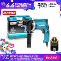 ราคา MAKITA HP1630KX3 TH ชุดสว่านกระแทก 16 mm 5 8 นิ้ว 710W ปรับช้าเร็ว ชุด 74 ชิ้น มีกล่อง (1584296525)