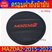 ราคา ครอบฝาถังน้ำมัน ดำด้าน โลโก้แดง มาสด้า2 Mazda2 ปี 2015 2022 รุ่น4ประตู A (14763098844)