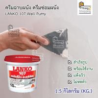 ราคา ครีมฉาบผนังปูน ฉาบรอยร้าว ฉาบฝ้า ซ่อมผนัง ซ่อมรอยแตก หมันโป้ว อุดช่อง อุดรอยแตก LANKO 107 Acrylic Wall Putty (16543610113)