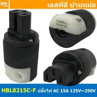 ราคา HBL8215C ปลั๊กตัวผู้ ปลั๊กตัวเมีย Hubbell ปลั๊ก AC เครื่องเสียง AC Power plug Audio Grade ฮับเบิ้ล Hi End AC plug 8215C Male Plug Female Plug ตัวผู้ ตัวเมีย ต่อสาย ปลั๊กสามขา เครื่องเสียง Audio Grade 
