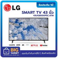 ราคา LG โทรทัศน์ 4K Smart TV UHD ขนาด 43 นิ้ว รุ่น 43UQ8000PSC ATM สีดำ (18298788150)