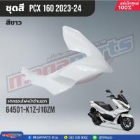 ราคา ชุดสีทั้งคัน HONDA PCX 160 ปี 2023 สีขาว ดำ NH B61P พีซีเอ็กซ์ แท้ศูนย์ฮอนด้า Megaparts Store (20923265070)