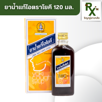 ราคา ส่งภายใน 24 ชม ยาน้ำแก้ไอโยคี 120 ml (18440859359)
