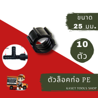 ราคา 25 มม ข้อต่อ PE ต่อตรง ข้องอ สามทาง เกลียวนอก ตัวล็อค ตัวปิดปลายท่อ ขาดยึดท่อ ขนาด 25 mm ข้อต่อ แบบต่างๆ ถูกที่สุด ส่งฟรี ถูกมาก ถูก (16887143545)
