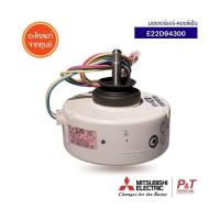 ราคา E22D94300 มอเตอร์คอยล์เย็น มอเตอร์แอร์ ยี่ห้อ Mitsubishi Electric อะไหล่แอร์ ของแท้ ตรงรุ่น เช็ครุ่นแอร์ก่อนสั่ง (20432204678)
