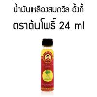 ราคา น้ำมันเหลืองสมถวิล อั้งกี้ ตราต้นโพธิ์ (21027486752)