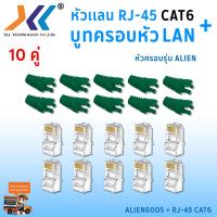 ราคา เซทหัวเเลน RJ45 Cat6 บูทครอบหัวเเลน Alien cat6 แพ็ค 10 คู่ หัว RJ45 หัวเเลน หัวเเลนตัวผู้ RJ45 CAT6 Boot หัว RJ 45 Plug Boot บูทแลน ปลั๊กบูทส์ ปลอกสวม บูทครอบหัวLAN (1379712245)