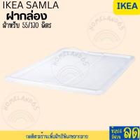 ราคา IKEA อิเกีย อีเกีย กล่องพลาสติกใส กล่องพลาสติกใส่ของ กล่องพลาสติก ฝากล่อง SAMLA (20655552493)