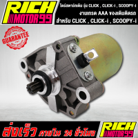 ราคา ไดร์สตาร์ทเดิม มอเตอร์สตาร์ท รุ่น CLICK CLICK i SCOOPY i HONDA ของเดิมติดรถ (8277621307)