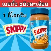 ราคา สกิปปี้ 1 กิโลกรัม 1kg Skippy เนยถั่ว ชนิดหยาบ ชนิดละเอียด Peanut butter superchunk creamy 1 ขวด (21214696408)