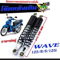 ราคา โช๊คหลังเดิมเวฟ สปริงพร้อม แกนโช๊คหลัง มอเตอร์ไซค์ โช๊คหลังเดิม รุ่น WAVE125 R S 125i โช๊คหลัง ขนาดเดิม WAVE จำหน่ายเป็นคู่สีดำ (16013824930)