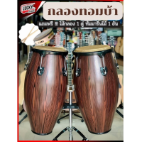 ราคา Future Conga 1011 BLK กลองคองก้า ทอมบ้า ฺBurn Troast พร้อมขาตั้งแบบแขวน แถมฟรี ทัมมาริน ไม้ตีกลอง (174725921)