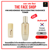 ราคา โทนเนอร์บำรุงผิวหน้า The Face Shop Yehwadam Hwansaenggo Rejuvenating Radiance Toner FRT ราคาต่อ1ซอง (20616113199)