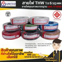 ราคา UNITED สายไฟคุณภาพมาตรฐาน เบอร์ 6 THW 1 x 6 SQ MM (20646277981)
