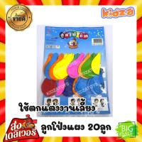 ราคา ลูกโป่ง โป่งกลม ลูกโป่งกลม แผง 20 ลูก ใช้ตกแต่งงานเลี้ยง (20993050119)