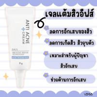 ราคา EVEs ครีมแต้มสิว ลดการการอักเสบ สิวยุบไว (16953732402)