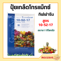 ราคา ปุ๋ย ปุ๋ยกิฟฟารีน ปุ๋ยเกล็ดกิฟฟารีน ปุ๋ยเกล็ด สูตร 10 52 17 ขนาด1กิโลกรัม ปุ๋ยโกรแม็กซ์ (20303445649)