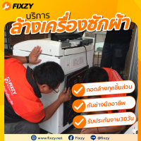 ราคา E Voucher FIXZY บริการล้างเครื่องซักผ้าฝาบน (18989674022)