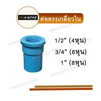 ราคา ข้อต่อตรงเกลียวใน ต่อตรงเกลียวใน ข้อต่อพีวีซี PVC (20631736805)