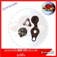 ราคา มี3ชิ้น ชุดแผ่นกดครัช แผ่นยกครัช ขากดครัช ชุดยกครัช WAVE110 i WAVE125 WAVE125 i ของแท้หลุด ของดีมีคุณภาพ (20657284854)