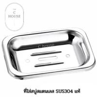 ราคา ที่ใส่สบู่สแตนเลสแท้ ที่วางสบู่สแตนเลสแท้ จานสบู่สแตนเลสแท้ สแตนเลสแบบหนาพิเศษ (16426151982)