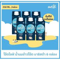 ราคา แพ็ค6 OatLife น้ำนมข้าวโอ๊ต บาริสต้า ตราโอ๊ตไลฟ์ 250 มล (20770967734)