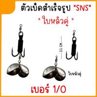 ราคา เบ็ดใส่กบยางสำเร็จ ชุดเบ็ด SNS ใบหลิวคู่ ใบหลิวหยดน้ำ ใบหลิวใบไม้ (18330628124)