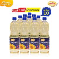 ราคา คุ้มยกลังถูกกว่า น้ำมันทานตะวัน 1 ลิตร เพลิน น้ำมันทานตะวันธรรมชาติ น้ำทานตะวัน น้ำมันยกลัง (20944239874)