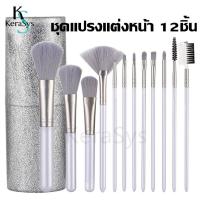 ราคา KeraSys ชุดแปรงแต่งหน้า 12ชิ้น พร้อมกล่อง แปรงแต่งหน้า สไตล์เกาหลี แปรงไฮไลท์ แปรงอายแชโดว์ แปรงปัดแก้ม แปรงรองพื้น แปรงเครื่องสำอาง Brush Set ขนนุ่ม แปรงแต่งหน้ามืออาชีพ สีกาแล็กซี่สวยฉ่ำวาว (1435551