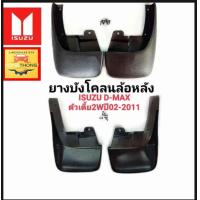 ราคา ยางบังโคลน ล้อหลัง ISUZU D MAX ตัวเตี้ย 2WD ปี2002 2011 อีซูซุ ตรงรุ่น ราคาถูก (19806024193)