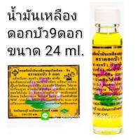 ราคา น้ำมันสีเหลือง ตราดอกบัว9ดอก 1ขวด ขนาด24cc ของแท้ พร้อมส่ง (20380774086)