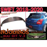 ราคา SWIFT 2018 2019 2020 สปอยเลอร์ ทรงแนบGTI แถมไฟเบรคLED พลาสติกPP สินค้านำเข้า พร้อมส่ง (8440814664)