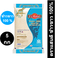 ราคา ตราแสนดี ข้าวขาว 100 5 กก (15773268717)