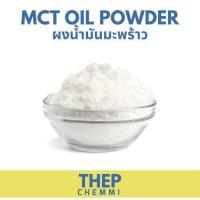 ราคา 1kg MCT oil powder บริสุทธิ์ 100 Keto MCT Oil ผงน้ำมันมะพร้าว มะพร้าวผง Coco creamer C8 C10 (19907921410)