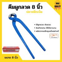 ราคา คีมผูกลวด คีมตัดลวด ตราปลาหมึกเบ็ด Squidhook ขนาด 8 นิ้ว 200mm (11023959256)