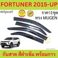ราคา กันสาด FORTUNER 2015 up ฟอร์จูนเนอร์ ทรง MUGEN พร้อมกาว กันสาดประตู คิ้วกันสาดประตู คิ้วกันสาด (17205042508)