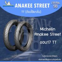 ราคา Michelin Anakee Street TT ต้องใช้ยางใน ขอบ17 ยางนอกมอเตอร์ไซด์ MIO WAVE และอื่นๆ (16035718243)