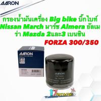 ราคา กรองน้ำมันเครื่อง Big bike บิ๊กไบท์ Forza 300 350 Nissan March Almera Mazda 2และ3 เบนซิน Aaron 1OFT608 (19667268143)