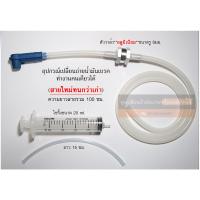 ราคา ชุดเปลี่ยนน้ำมันเบรค น้ำมันคลัช ทำคนเดียวได้ แบบมีหัว สายแบบใหม่เป็นซิลิโคน ทนกว่าเดิม ไม่แข็งไม่เหลือง รูสายใหญ่ขึ้น สายยาว 1เมตร (21136050380)