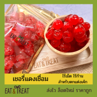 ราคา เชอรี่แดงเชื่อม เชอรี่สีแดง WHOLE RED GLACE CHERRIES จ่าก อิตาลี ไร้เม็ด ไร้ก้าน สีสวยใส (16190599082)