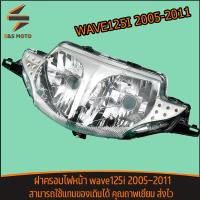 ราคา ฝาครอบไฟหน้า wave125i 2005 2011 wave125s 2006 2007 โคมไฟหน้า กระจกไฟหน้า125 คุณถาพเยี่ยม ส่งไว (20825885725)