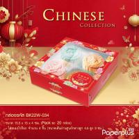 ราคา 555paperplus กล่องแดงตรุษจีน กล่องขนมงานมงคลจีนใส่ขนมเปี๊ยะขนมปุยฝ้ายสารทจีนขนมไหว้พระจันทร์ (9406198797)