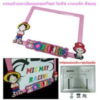 ราคา กรอบป้ายทะเบียนมอเตอร์ไซค์ลายวันพีช งานเหล็ก ป้ายทะเบียนวันพีช กรอบป้ายทะเบียนรถมอไซค์ การ์ตูน (20874843973)