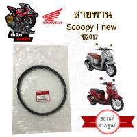 ราคา 255 สายพาน Honda Scoopy i 2017 แท้ศูนย์ Moove Zoomer X ไมล์ดิจิตอล Scoopy i New ฮอนด้า สกูปปี้ 23100 K44 V01 สายพานขับ (20756561415)