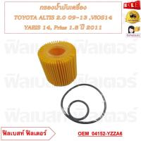 ราคา กรองน้ำมันเครื่อง TOYOTA ALTIS 2 0 2009 2013 Vios 2014 Yaris 2014 Prius 1 8 2011 รหัส 04152 YZZA6 04152 37010 (20659689873)