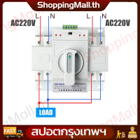 ราคา สวิตซ์สลับแหล่งจ่ายไฟ ATS Automatic Transfer Switch แหล่งจ่าย อัตโนมัติ 2P 63A 230V MCB Type Dual Power ไฟ อัตโนมัติ (21118306394)