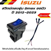 ราคา สวิตซ์ตรงรุ่น ISUZU DMAX ALL NEW ดีแมก ออลนิว 2012 2023 Switch สวิทซ์ สวิตตรงรุ่นดีแม็กออนิว สวิตดีแมกออลนิว ใช้สำหรับเปิด ปิด ใช้งานได้หลากหลาย (20640263681)