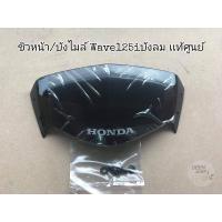 ราคา บังไมล์ ชิวหน้า Wave125 I บังลม แท้เบิกศูนย์ (9731088570)