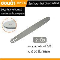 ราคา เลื่อยตัดไม้ บาร์เลื่อยยนต์ เลื่อยยนต์ เลื่อยโซ่ยนต์ 11 5นิ้ว12นิ้ว16นิ้ว20นิ้ว22นิ้ว 3 8P เลื่อยไฟฟ้า (20825682747)